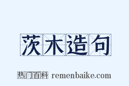 茨木造句是什么意思的图片